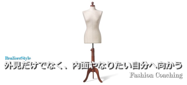 外見だけでなく、内面やなりたい自分を知るためのファッションコーチング